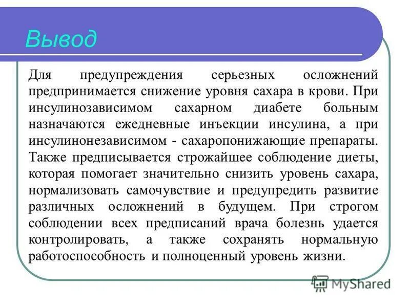 Инсулиннезависимый сахарный диабет осложнения. Сахарный диабет заключение. Вывод по теме сахарный диабет. Заключение при сахарном диабете 2 типа. Сахарный диабет выводы и заключения.