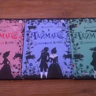 Таймлесс изумрудная книга