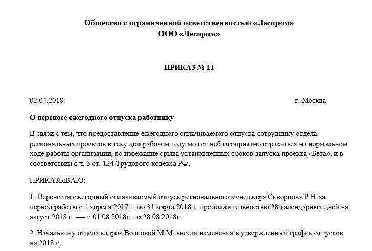 Приказ на перенос отпуска по графику образец. Приказ о переносе отпуска по графику отпусков по желанию работника. Перенос отпуска по инициативе работника приказ. Приказ о переносе ежегодного отпуска.