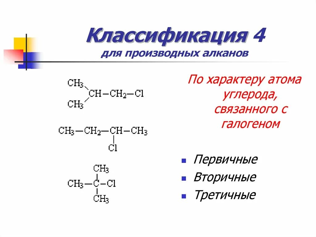 Производные алкана