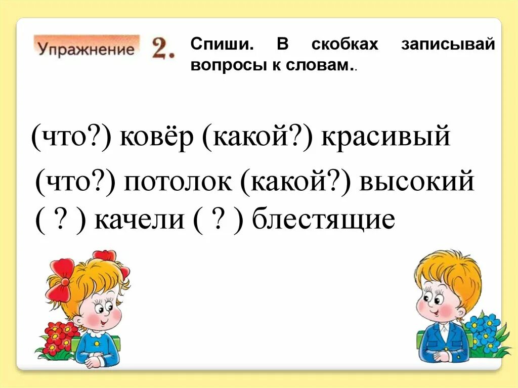 Вопрос к слову выше. Спиши в скобках записывай вопросы к словам. В скобках. Вопросы к словам 1 класс. Упражнение 3 запиши вопросы к словам.