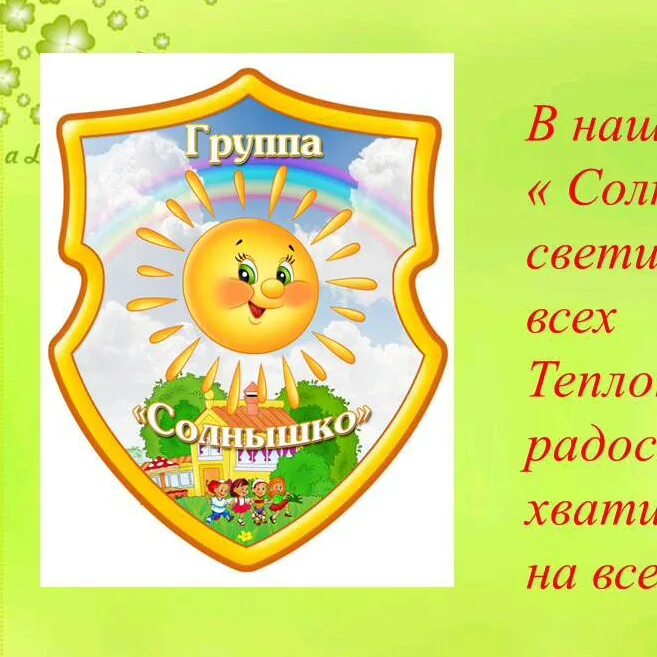 Группа солнышко. Девиз группы солнышко в детском саду. Девиз солнышко. Эмблема группы солнышко в детском саду.