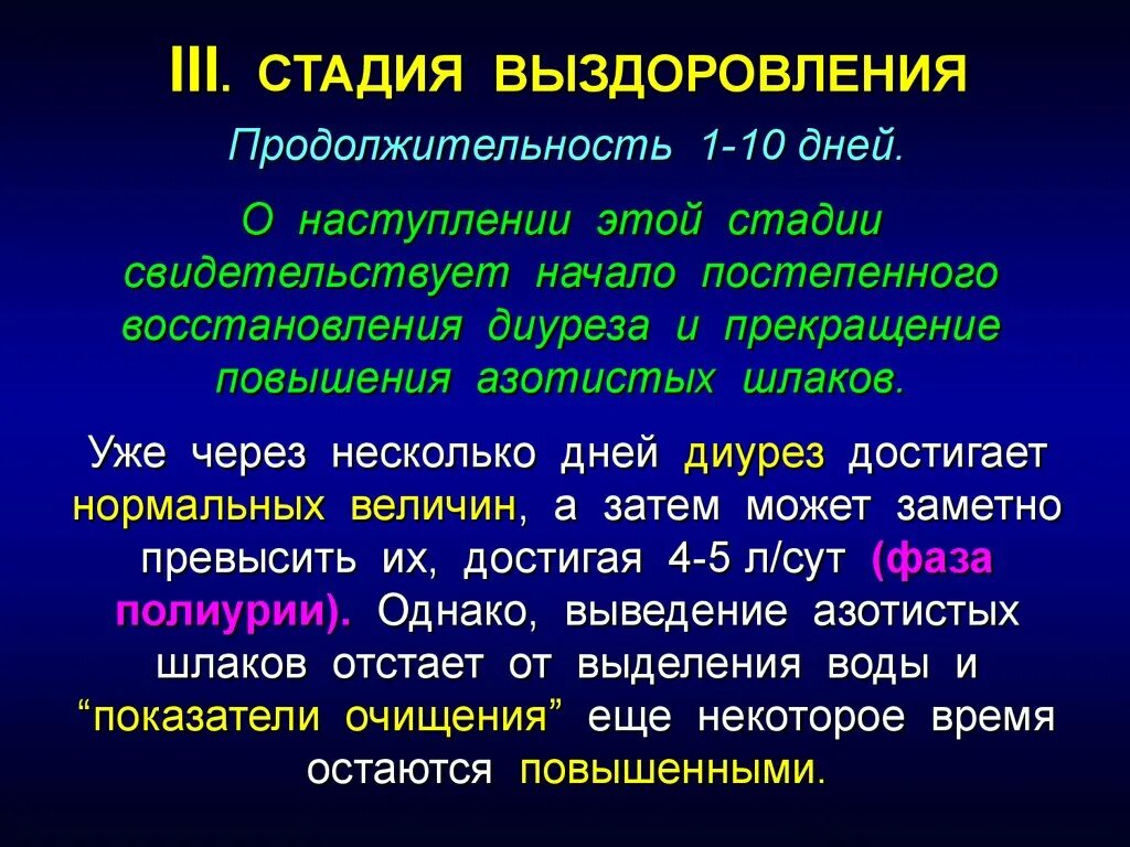 ОПН В стадии полиурии. Стадии острой почечной недостаточности. Фазы острой почечной недостаточности. Стадии опн