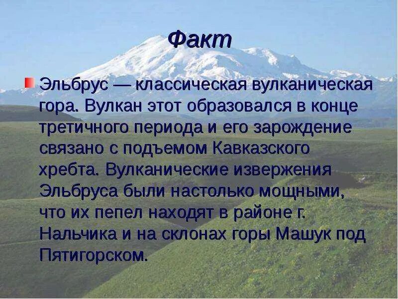 Эльбрус значение. Рассказ о кавказские горы Эльбрус. Гора Эльбрус краткое описание. Гора Эльбрус рассказ. Гора Эльбрус доклад.