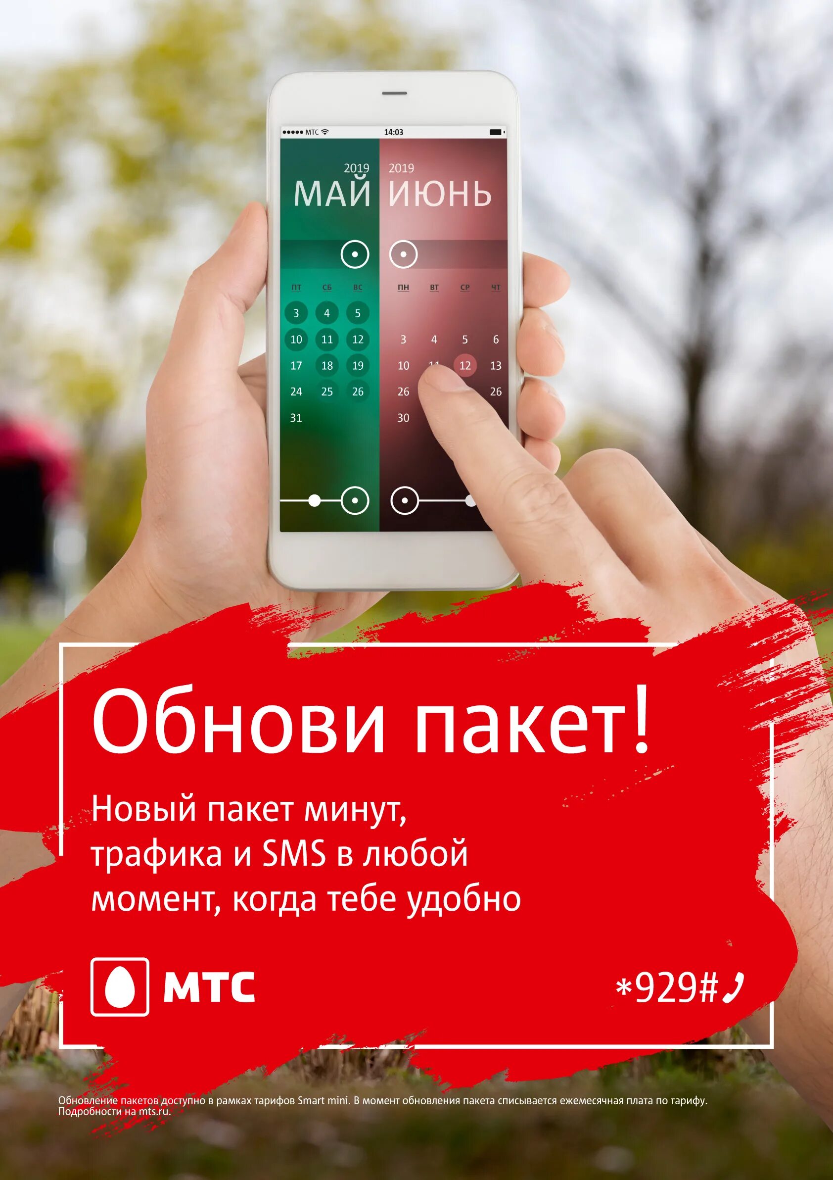 Мтс обнови пакет что это. Обнови пакет МТС. Обновление пакета МТС. Обновление тарифа МТС. Обновить тариф МТС.