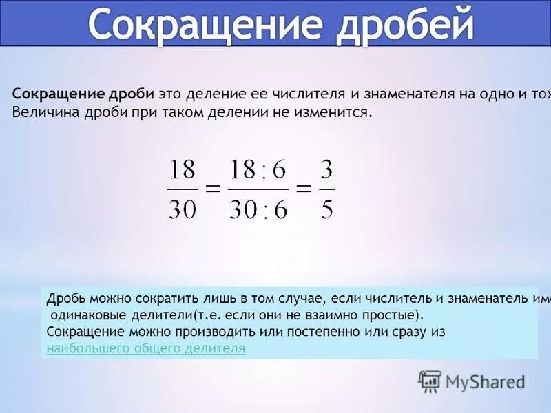 На какое число можно сократить дробь. Как сокращать дроби. Сокращение числителя и знаменателя дроби. Сокращение дробей. Правило сокращения дробей.