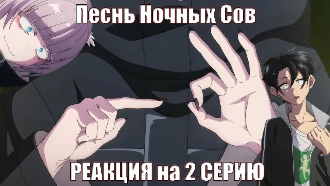 Песен ночных сов 2