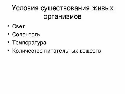 Комфортные условия существования