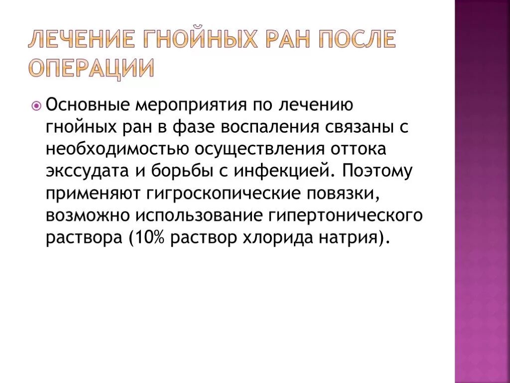 Солевой раствор для гнойных РАН. Лечение гнойных РАН после операции. Обработка гнойной послеоперационной раны. Лекарства при гнойных ранах.