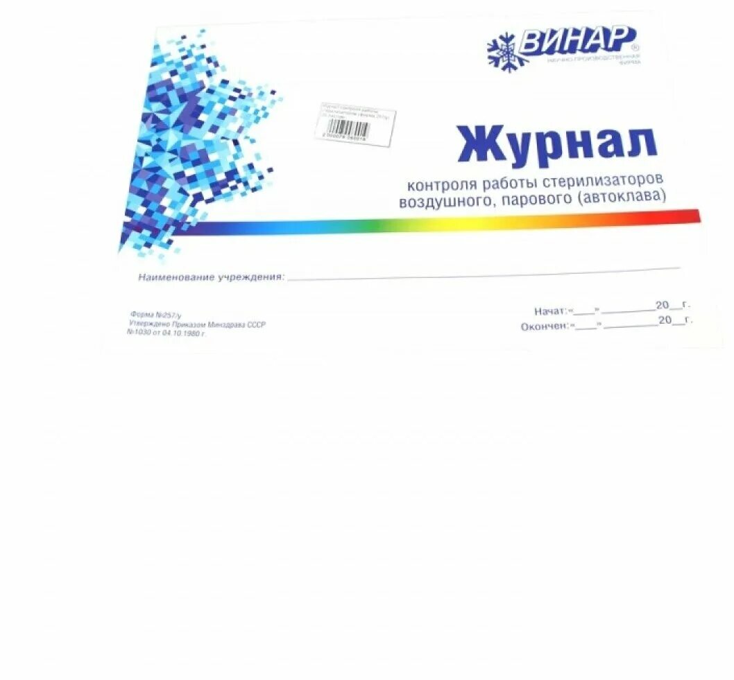 Журнал контроля стерилизации ф 257/у. Журнал контроля стерилизаторов воздушного парового. Журнал контроля стерилизации воздушного парового автоклава. Журнал для автоклава Винар. Журнал работы стерилизаторов воздушного