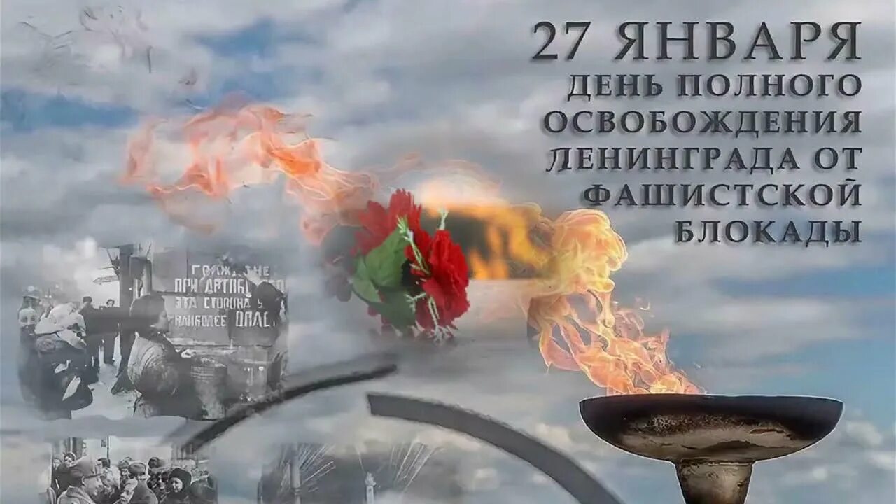 Факты о блокаде ленинграда. Плакат освобождение ленинграда. День блокады видео. 27 января 1944 снятие блокады. День блокады видео.