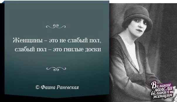 Слабый до слабого пола. Крылатые выражения Фаины Раневской. Мудрые мысли Фаины Раневской о жизни. Цитаты Фаины Раневской. Раневская афоризмы.