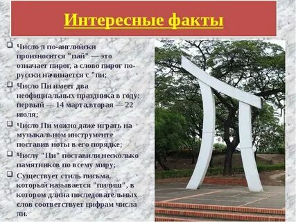 Число пи интересные