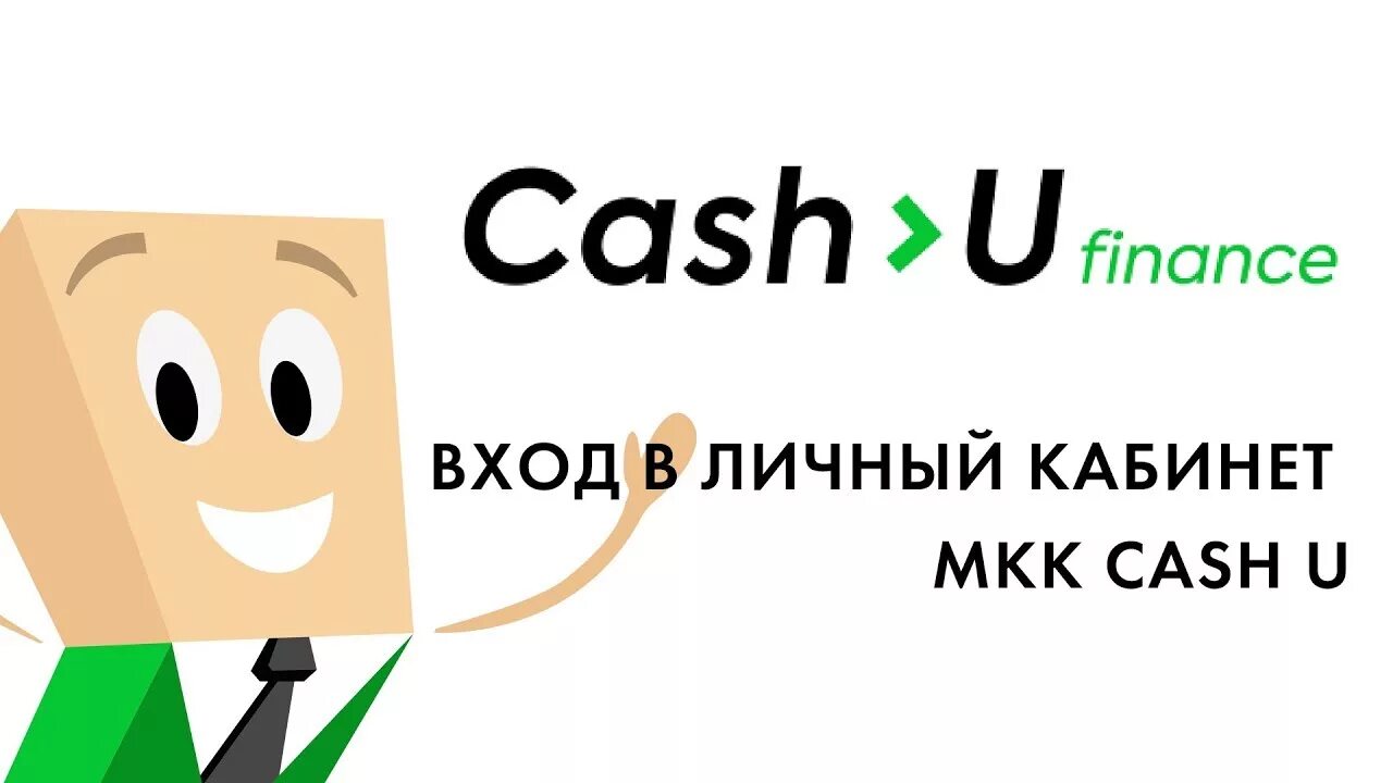 Кэш то ю займ личный кабинет вход. Cash u логотип. Cash u личный. Кэш u займ личный кабинет. Кешью Финанс личный кабинет займ.