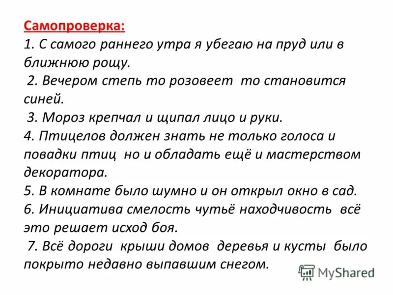 Вдали ближе к роще стучали. С самого раннего утра убегал он или на пруд или в рощу или на сенокос. Бывало с самого раннего утра убегаю. По утрам я убегал на пруд или в рощу или в сад. С самого утра убегал он или на пруд в рощу сенокос.