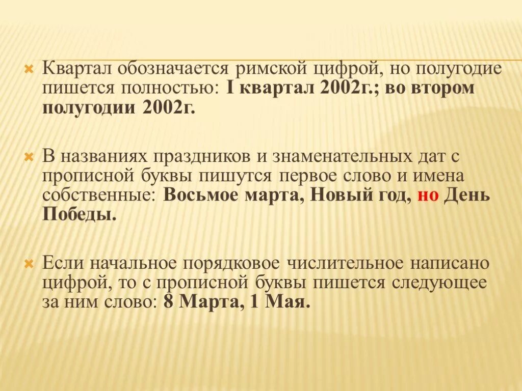 Со следующим как пишется. Первреполугодия как пишется. Правильное написание кварталов в документах. Первое полугодие как пишется. Как правильно написать во втором.