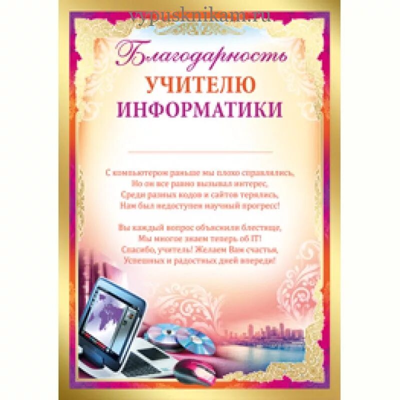 Слова учителю информатики. Благодарственная грамота учителю. Благодарность учителю. Благодарность учителю. Слова благодарности учителю.