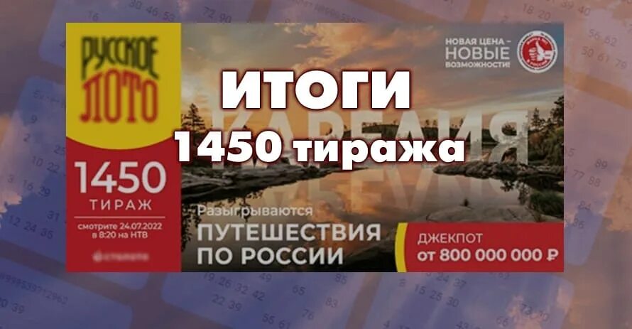 1450 Тираж. Русское лото 1450 тираж. Русское лото июль 2022 розыгрыш. Ведущий русского лото 2022.