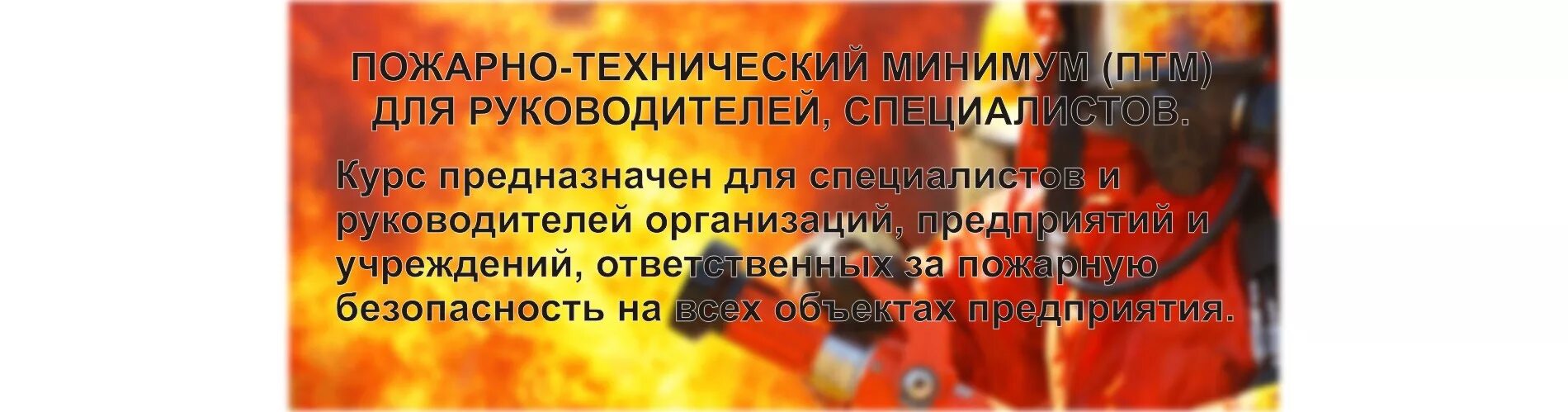 Пожарно технический минимум работников организаций. Пожарно-технический минимум. Пожарно технический минимум для руководителей. Обучение пожарно-техническому минимуму. Курс пожарно-технического минимум.