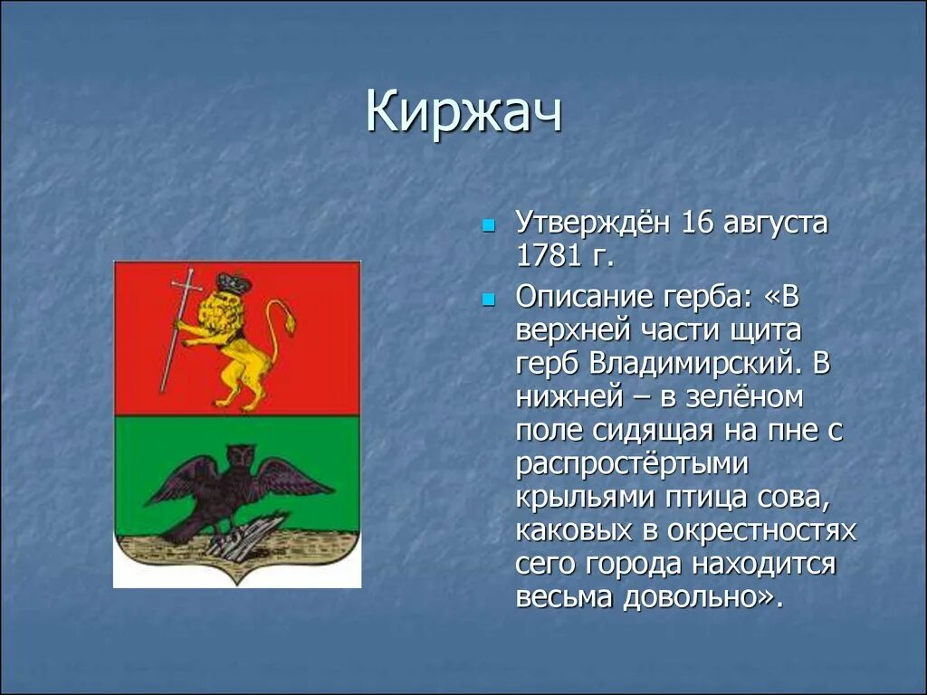 Сообщение о городе символе россии. Герб Киржача Владимирской области. Герб г Киржач Владимирской области. Гербы городов Владимирской области. Герб Владимирской области гербы Владимирской области.