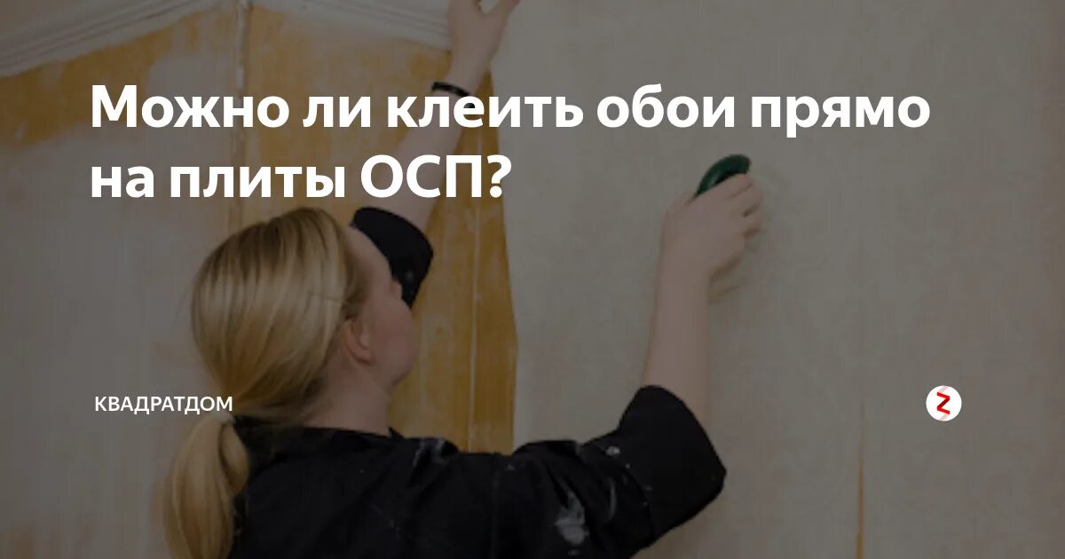 Как клеить на осб плиту. Поклейка обоев на осб. обои на осб плиту. осп клеить обои. поклеить обои на осб.