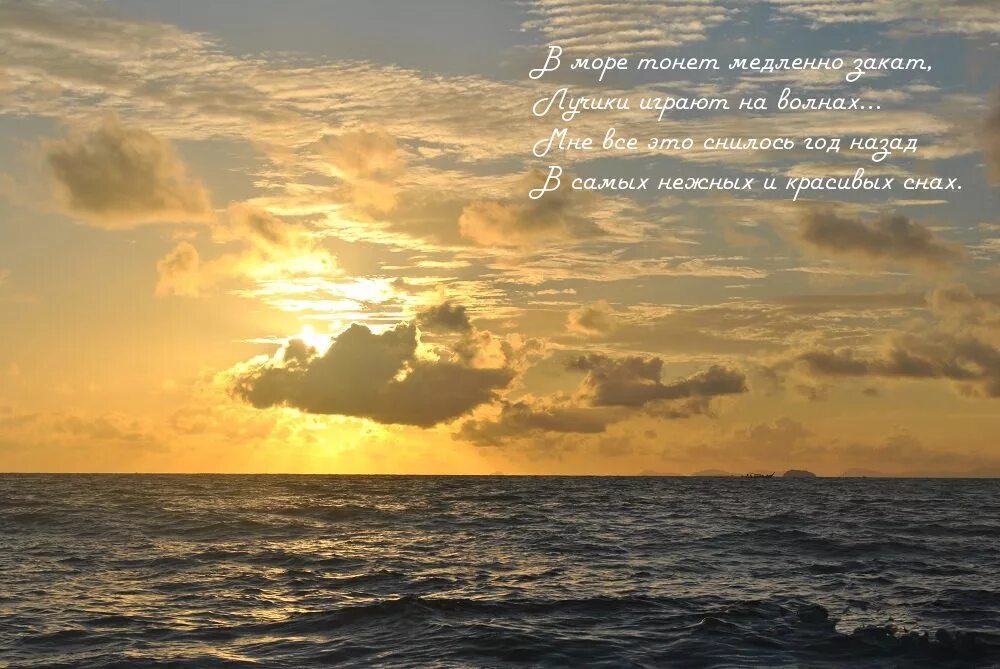 Цитаты про море. Стихи про море. Красивые речи о закате. Красивый закат на море цитаты. Море афоризмы
