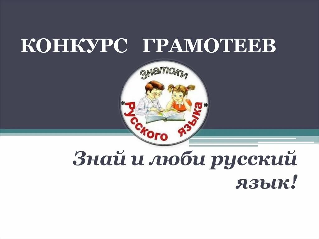 Конкурс грамотеев. Русский язык грамотей. Турнир грамотеев. Конкурс грамотеев для 1 класса.