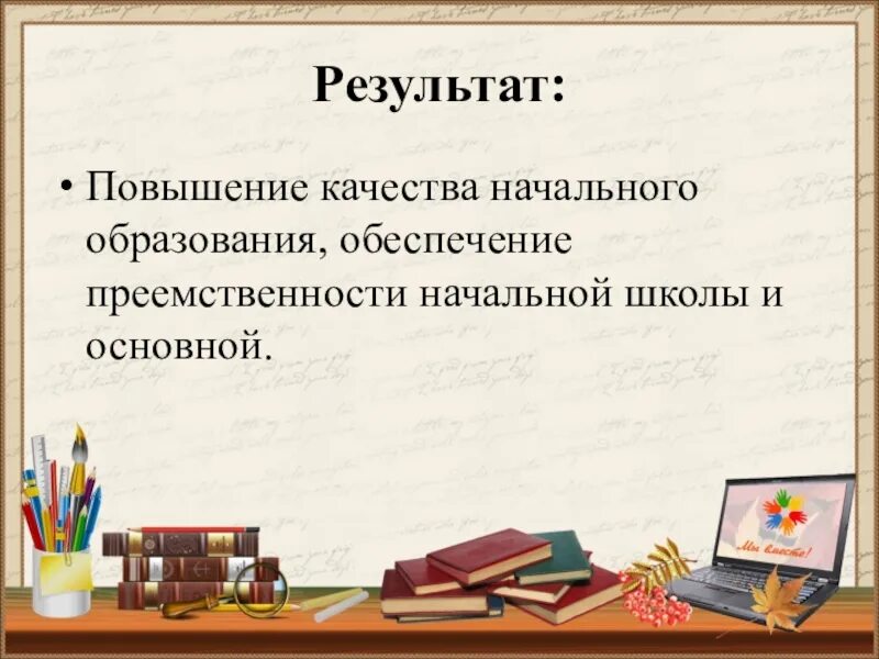 Уроки качества 5 класс. Повышении качества начального образования. Повышение качества обучения в начальной школе. Почему увеличивается качество образования в начальной школе. Преемственность начальной и средней школы.