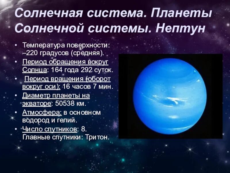 Период обращения нептуна вокруг. Нептун Планета период обращения. Нептун характеристика планеты. Планета Нептун описание. Период обращения Нептуна вокруг солнца в годах.
