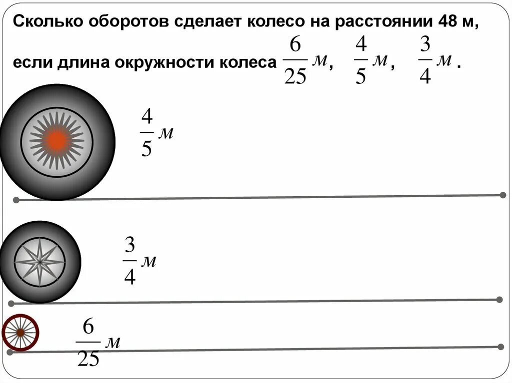 Расстояние колесу