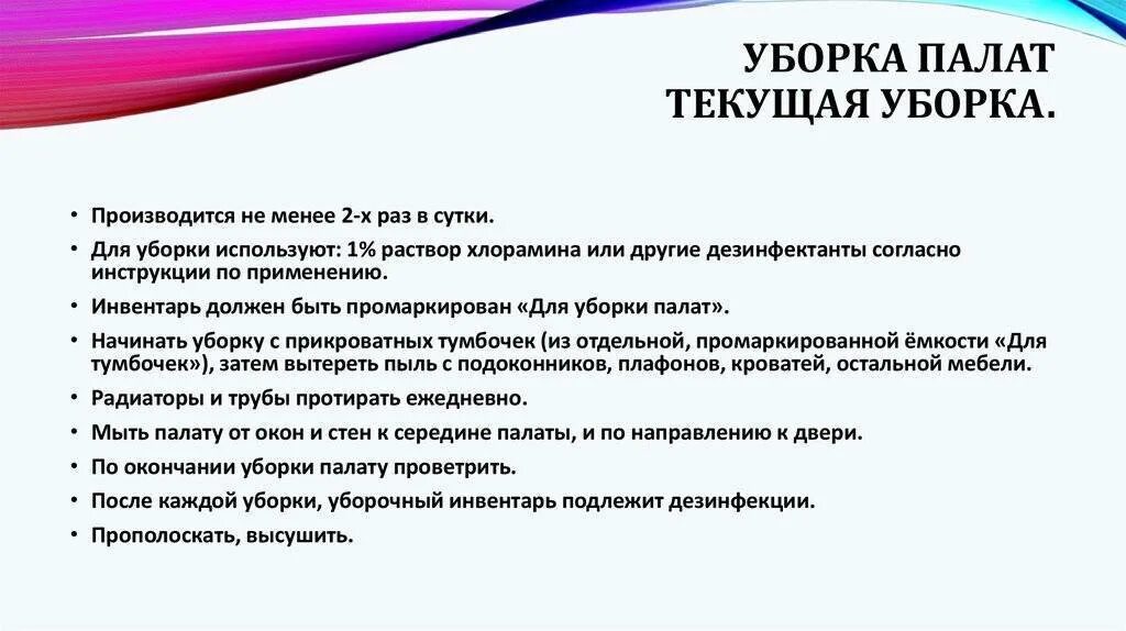 Сколько раз проводится генеральная уборка. Проведение текущей и Генеральной уборки палат. Влажная уборка палат алгоритм. Алгоритм проведения текущей уборки палаты. Порядок проведения Генеральной уборки палат.