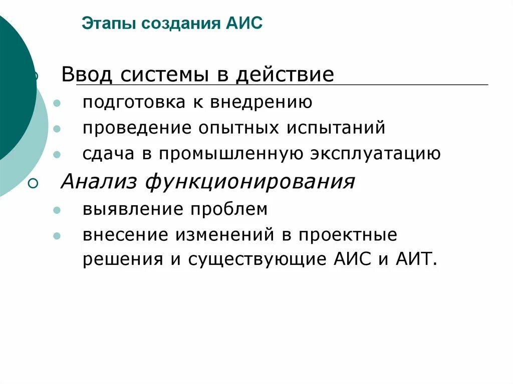 Создание аис. Этапы построения АИС. Стадии создания АИС. Этапы создания автоматизированной информационной системы. Ввода системы в промышленную эксплуатацию этапы.