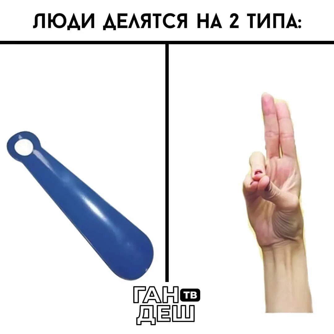 А почему типа. Люди делятся на два типа. люди делаться на два типпо. люди делятся на два типа мем. люди делятся на два типа ложка и пальцы.