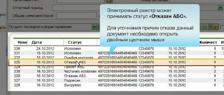 Что означает статус принято. Отказан АБС Сбербанк. Отказ АБС Сбербанк. Принят АБС В Сбербанке. Статус принят АБС Сбербанк.