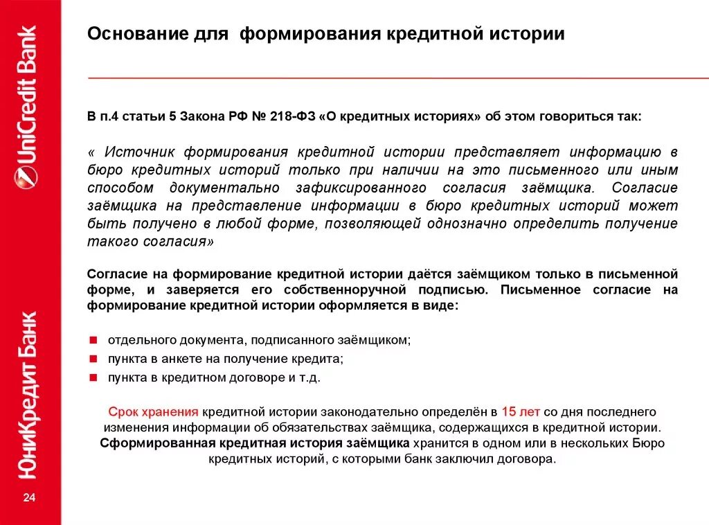 Фз о кредитном договоре. Источник формирования кредитной истории это. Закон о кредитных историях. ФЗ О кредитных историях. Согласие на получение кредитной истории.