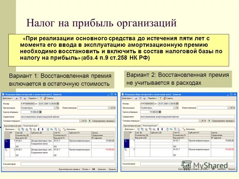 амортизационная премия в налоговом учете. амортизационная премия в налоговом учете. премия бухгалтерский и налоговый учет. проводки по амортизационной премии в 1с. амортизационная премия проводки.
