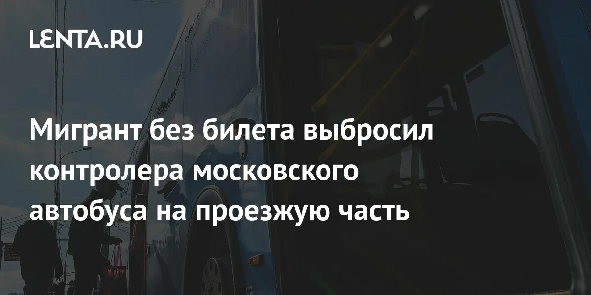 В подмосковье пассажир отказался платить за проезд