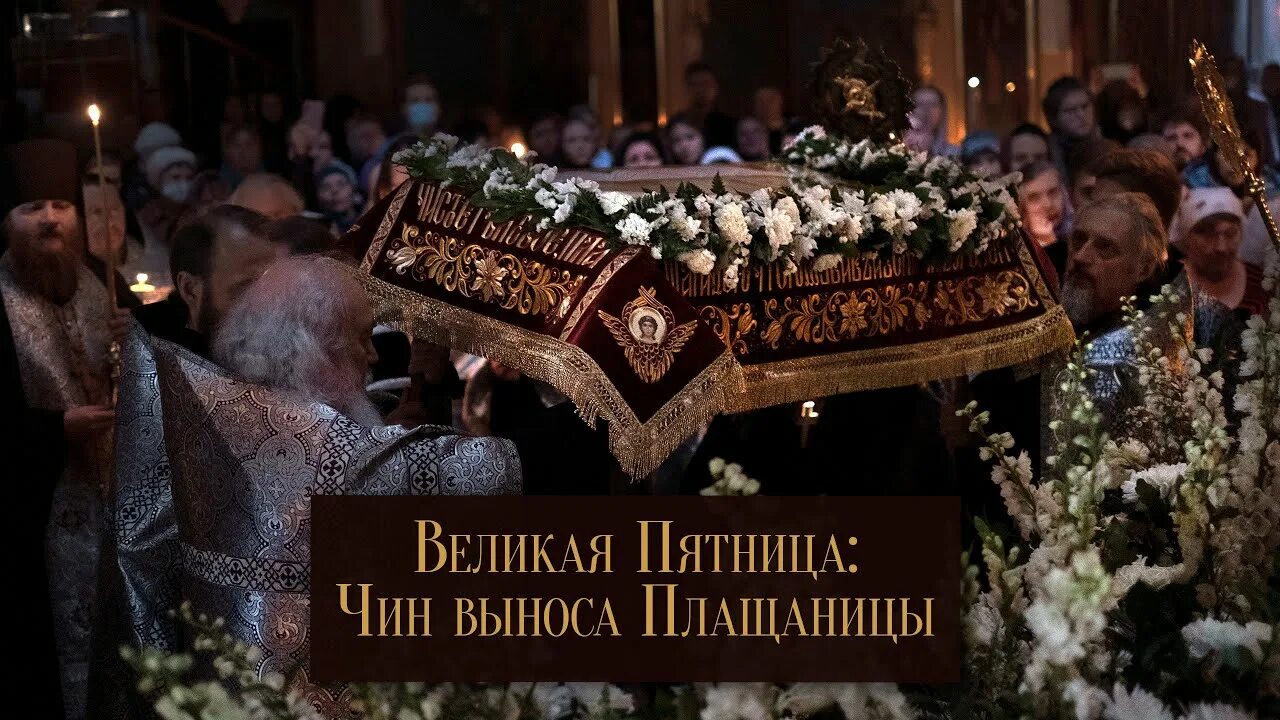 Служба в пятницу вынос плащаницы. Великая пятница погребение плащаницы. великая пятница вынос плащаницы. великая пятница чин погребения. страстная пятница чин погребения плащаницы.