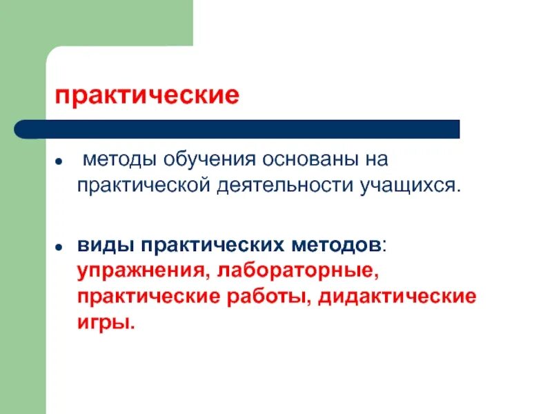 Методы практической работы. Практические методы упражнения. Практические методы обучения виды. Методы обучения практическая работа. Практические методы игры