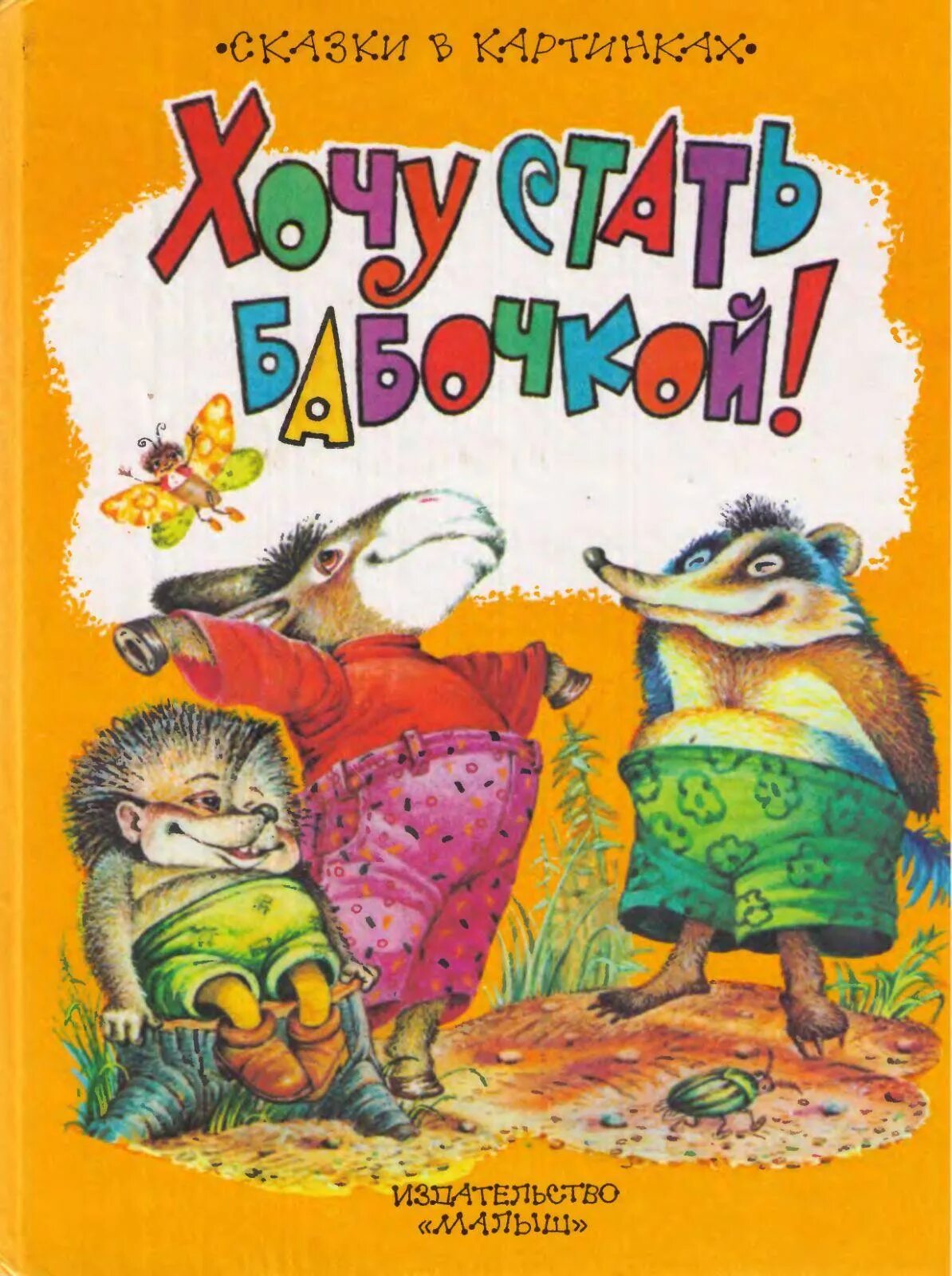 Сказки издательства малыш. Маленькие сказки. большая книга сказок. маленькие сказки книга. издательство для детей.