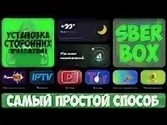 Сбербокс установка приложений. Сбербокс установка приложений