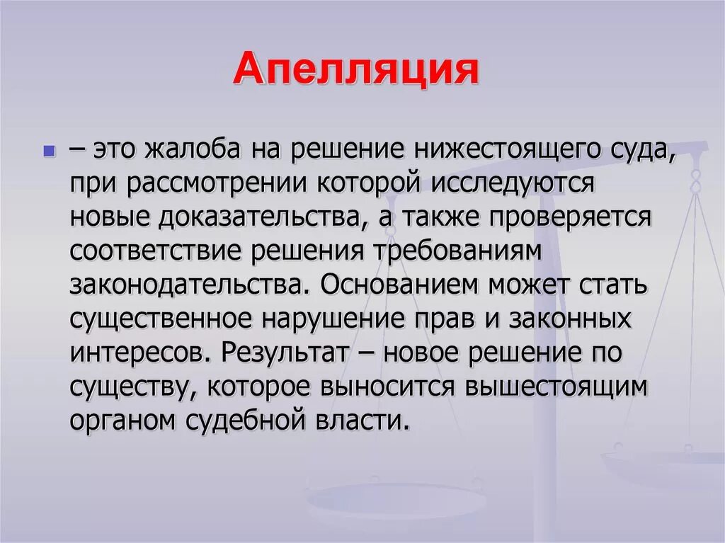 Что такое апелляция простыми словами