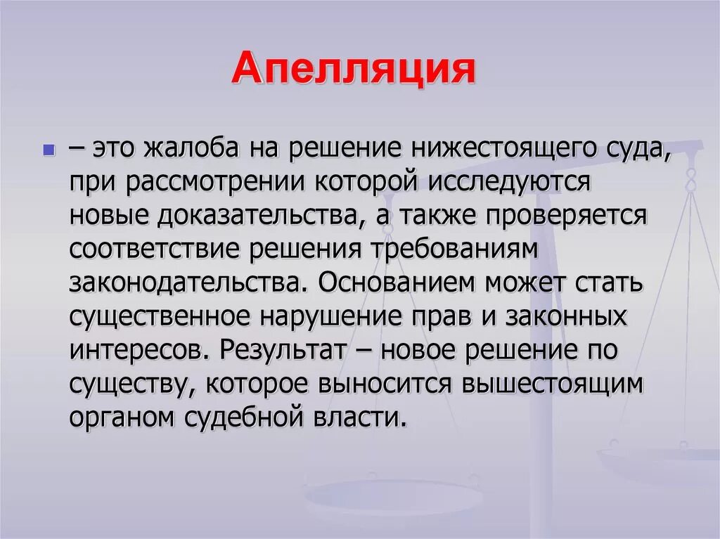 Апелляция. Апелляция это простыми словами. Апелляция обжалование. АПЕ.