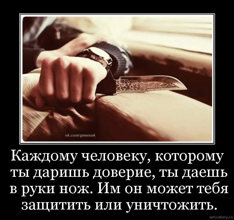 Будем просто уничтожать. Каждому человеку которому ты даришь доверие. Каждому человеку которому даришь доверие ты даешь в руки нож. Цитаты. Статусы про любовь и доверие.