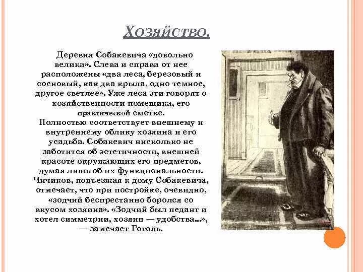 Как характеризует чичиков собакевича. Характеристика Собакевича жизнь крестьян. Описание поместья Собакевича в мертвых душах. Поместье дом Собакевича мертвые души. Описание образа жизни Собакевича.