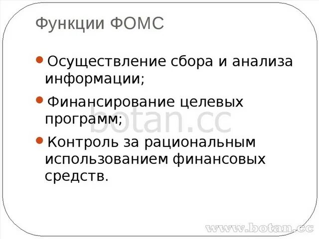 Функции федерального фонда обязательного медицинского страхования. Федеральный фонд ОМС функции. Функции ФОМС. Фонд мед страхования функции. Функции федерального фонда