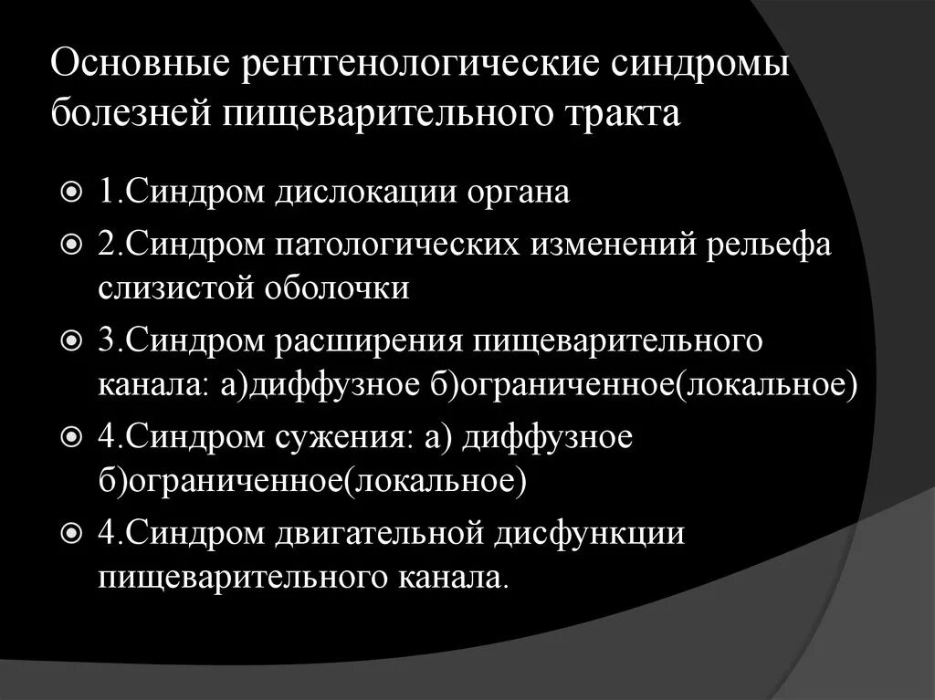 Симптомы поражения органов. Основные рентгенологические синдромы заболеваний ЖКТ. Синдром расширения пищеварительного канала. Синдромы при заболеваниях пищеварительной системы. Основные синдромы поражения органов пищеварения.