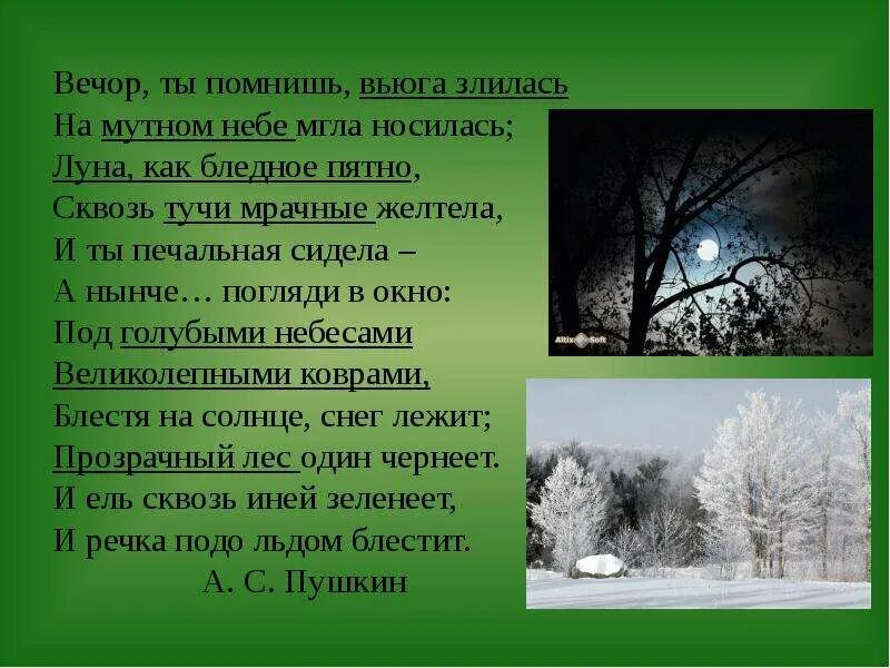 Стихи вечор ты помнишь. На мутном небе мгла носилась. Стих вечор ты помнишь. Вечор ты помнишь вьюга злилась. Вечер ты помнишь вьюга злилась на мутном небе мгла носилась.