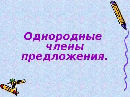 Презентация однородные
