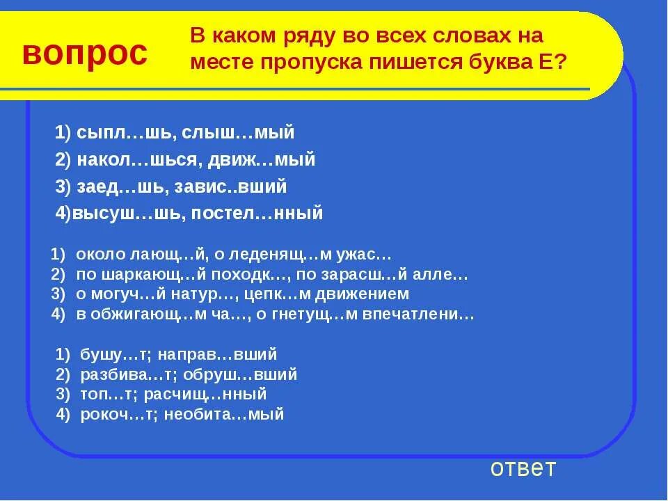 2 выгляд шь хорошо ненавид мый. В каком ряду во всех словах на месте пропуска пишется буква о. В каком ряду во всех словах на месте пропуска пишется буква е. Слыш..вший. В каком ряду во всех словах на месте пропуска пишется е.